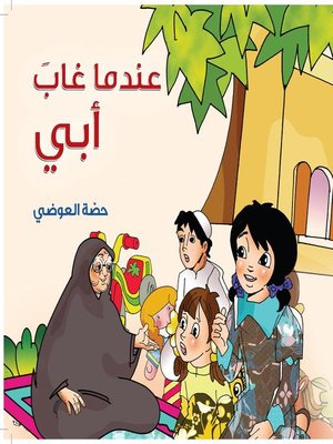 cover image of عندما غاب أبي